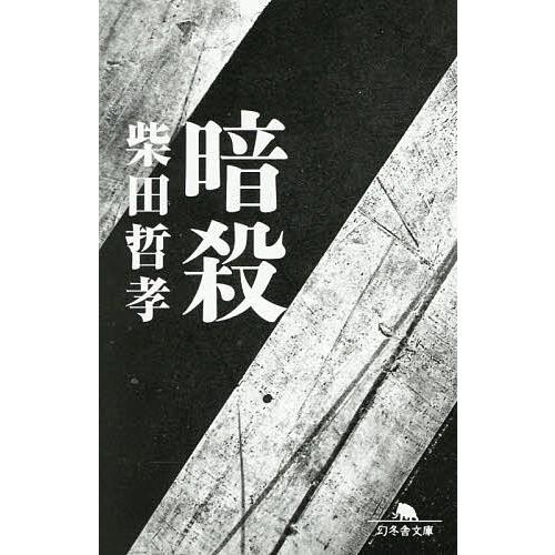 暗殺/柴田哲孝