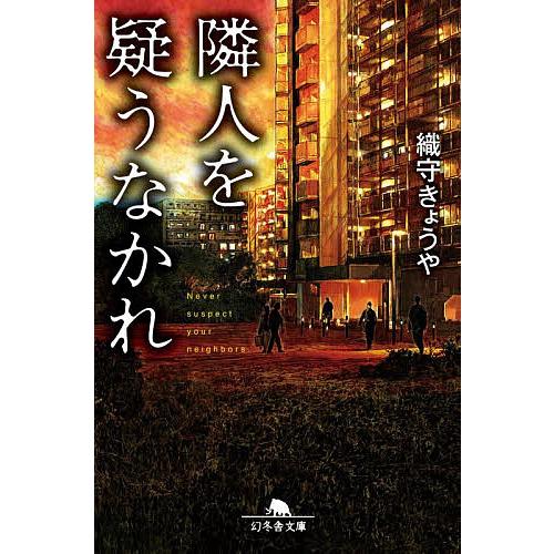 隣人を疑うなかれ/織守きょうや