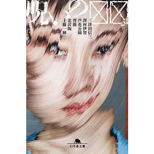 呪いの□□/三津田信三