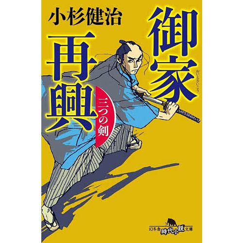 御家再興 三つの剣/小杉健治
