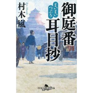 御庭番耳目抄 まいまいつぶろ 村木嵐の高価買取価格