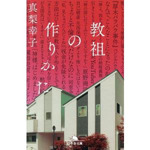 教祖の作りかた/真梨幸子