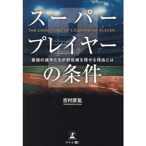 スーパープレイヤーの条件 2/吉村直氣