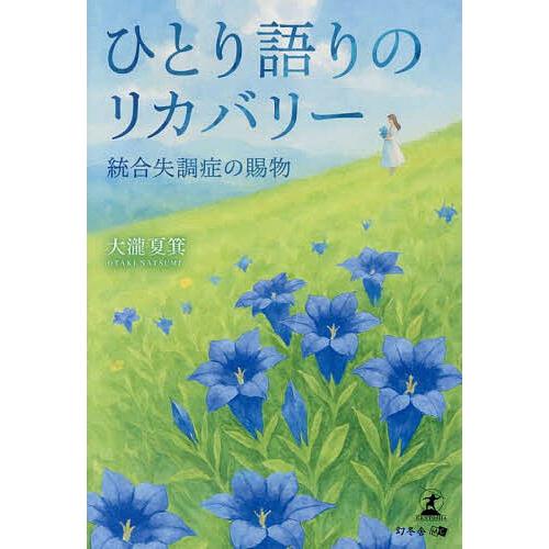ひとり語りのリカバリー 統合失調症の賜物/大瀧夏箕