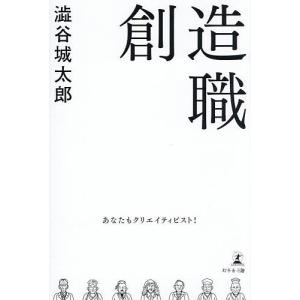 創造職 あなたもクリエイティビスト! 澁谷城太郎の買取情報