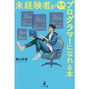 未経験者が最速でプログラマーになれる本/勝山祐督の商品画像