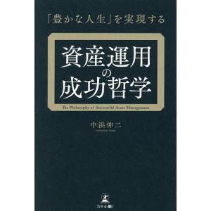 資産運用の成功哲学 を実現する 中浜伸二の高価買取価格