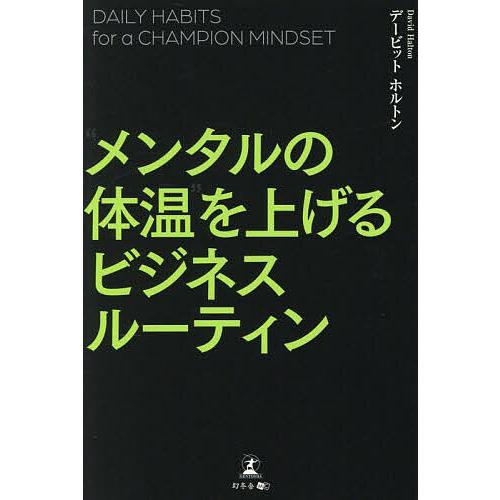 “メンタルの体温”を上げるビジネスルーティン/デービットホルトン