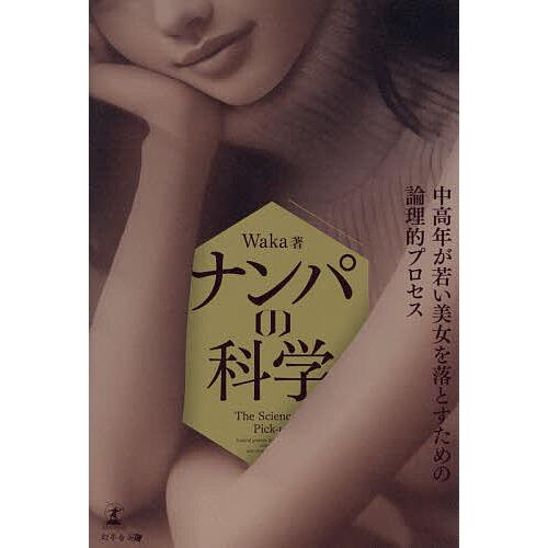 ナンパの科学 中高年が若い美女を落とすための論理的プロセス/Waka