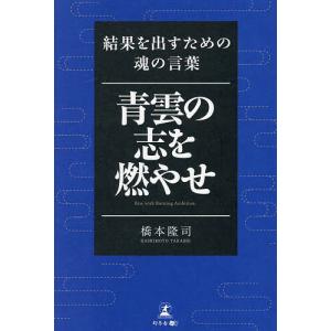 青雲の志を燃やせ 結果を出すための魂の言葉 橋本隆司の買取情報