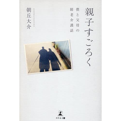 親子すごろく 僕と父母の障老介護話/朝丘大介