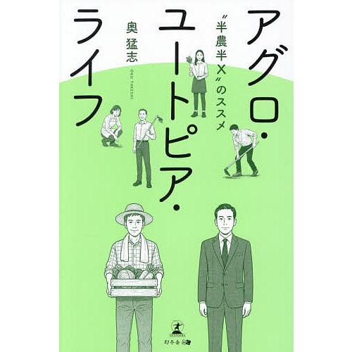 アグロ・ユートピア・ライフ “半農半X”のススメ/奥猛志