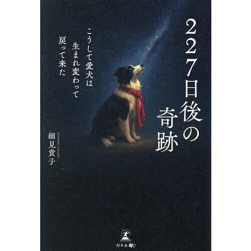 227日後の奇跡 こうして愛犬は生まれ変わって戻って来た/細見貴子