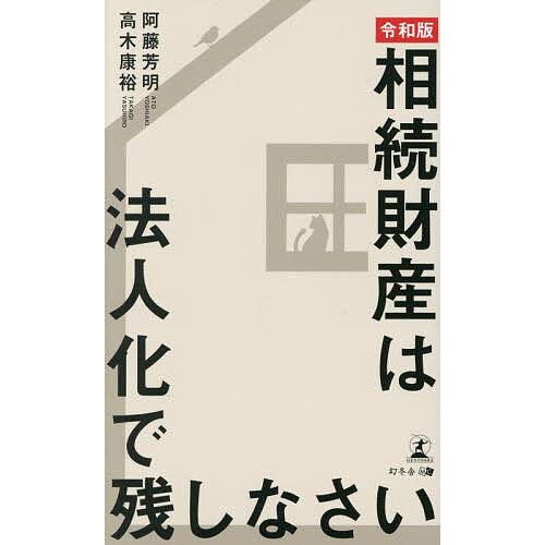 相続財産は法人化で残しなさい/阿藤芳明/高木康裕