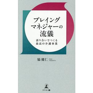 プレイングマネジャーの流儀 語り合いでつくる最高の介護事業/脇健仁