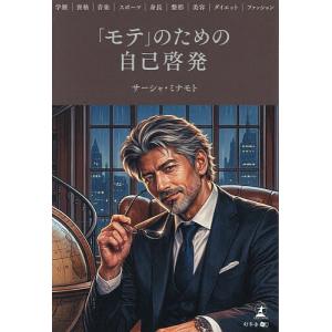 「モテ」のための自己啓発 学歴|資格|音楽|スポーツ|身長|整形|美容|ダイエット|ファッション/サーシャ・ミナモト｜bookfanプレミアム