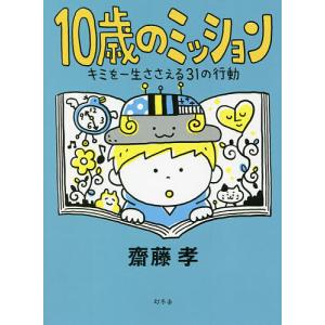 10歳のミッション キミを一生ささえる31の行動/齋藤孝