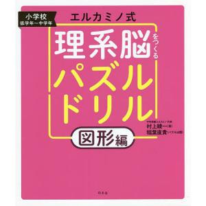 エルカミノ式理系脳をつくるパズルドリル 小学校低学年〜中学年 図形編/村上綾一