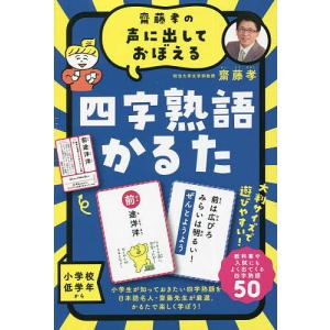 四字熟語かるた 新装版/齋藤孝