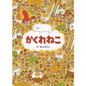 かくれねこ shimizu 子供 絵本の買取情報