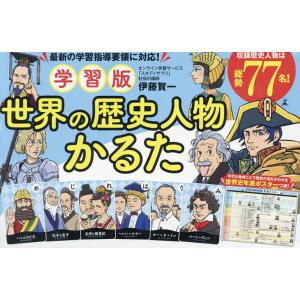 世界の歴史人物かるた 学習版/伊藤賀一/アカハナドラゴン