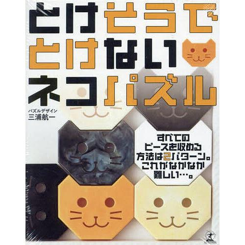 とけそうでとけないネコパズル