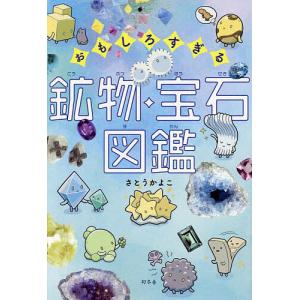 おもしろすぎる鉱物・宝石図鑑/さとうかよこ