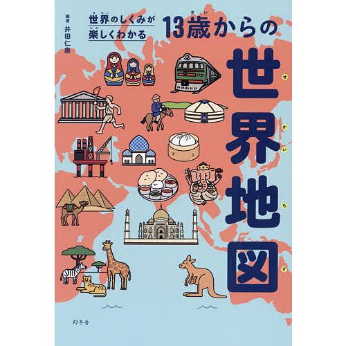13歳からの世界地図 世界のしくみが楽しくわかる/井田仁康