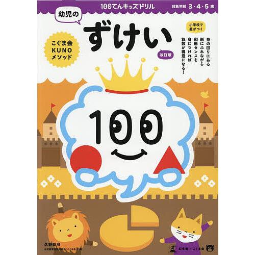 100てんキッズドリル幼児のずけい 3・4・5歳/久野泰可