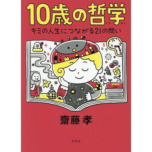 10歳の哲学 キミの人生につながる21の問い/齋藤孝