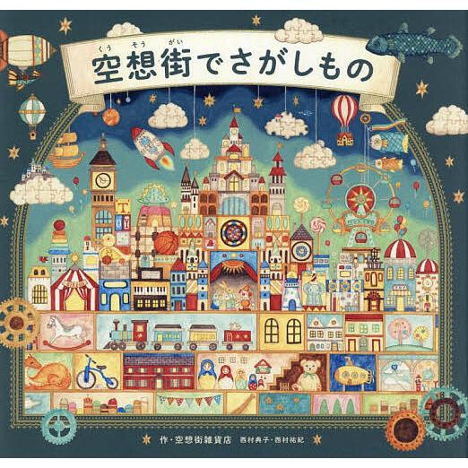 空想街でさがしもの/空想街雑貨店