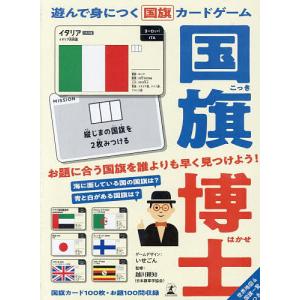 遊んで身につく国旗カードゲーム 国旗博士の高価買取価格