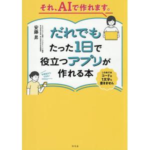 それ、AIで作れます。だれでもたった1日で役立つアプリが作れる本/安藤昇