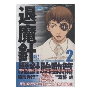 魔殺ノート退魔針 魔針胎動篇 2/斎藤岬/菊地秀行