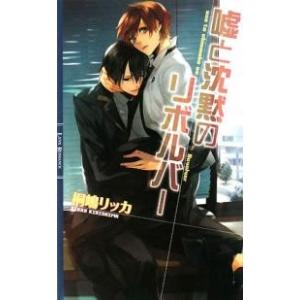 嘘と沈黙のリボルバー/桐嶋リッカ｜bookfan