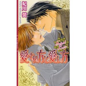 愛され方と愛し方 Sweet Love/妃川螢｜bookfan