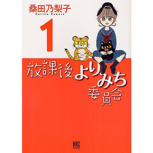 放課後よりみち委員会 1/桑田乃梨子