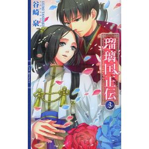 瑠璃国正伝 3/谷崎泉｜bookfan