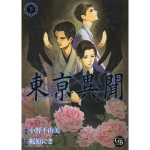 東亰異聞 下/小野不由美/梶原にき｜bookfan