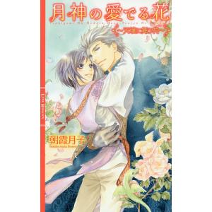 月神の愛でる花 天壌に舞う花/朝霞月子｜bookfan