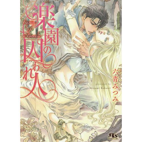 楽園の囚われ人/六青みつみ
