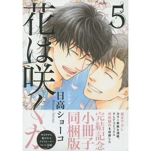 特装版 花は咲くか 5/日高ショーコ