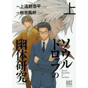 スペシャル版 ソウルドロップの幽体研 上/秋吉風鈴/上遠野浩平｜bookfan