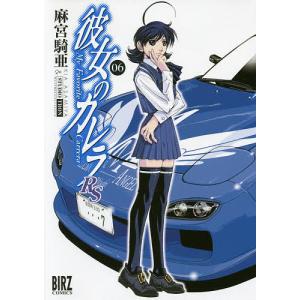 彼女のカレラRS 6 / 麻宮騎亜