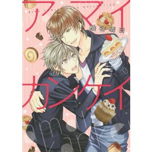 アマイカンケイ/柚谷晴日の商品画像