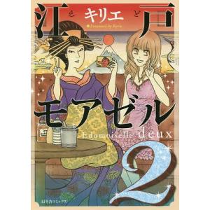 江戸モアゼル 2/キリエ