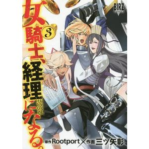 女騎士、経理になる。 3/三ツ矢彰