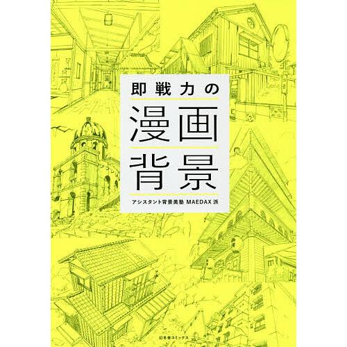 即戦力の漫画背景/アシスタント背景美塾MAEDAX派