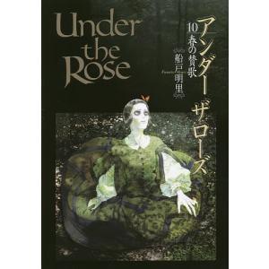 Under the Rose 10/船戸明里｜bookfan