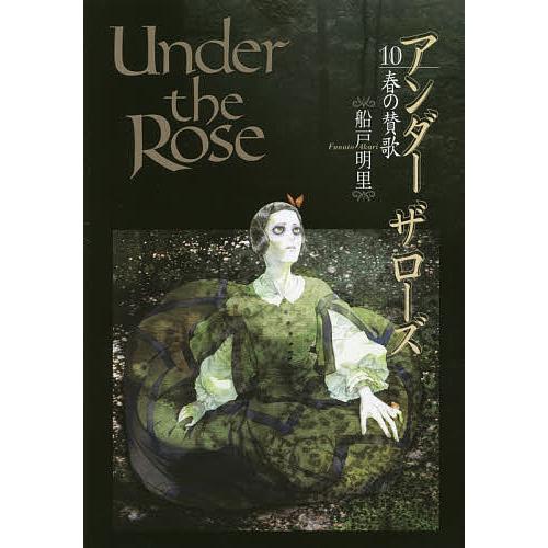 Under the Rose 10/船戸明里